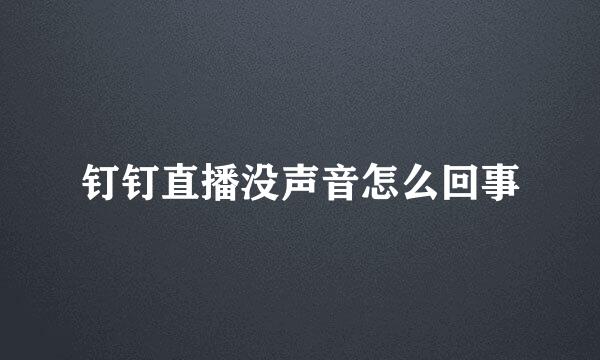 钉钉直播没声音怎么回事