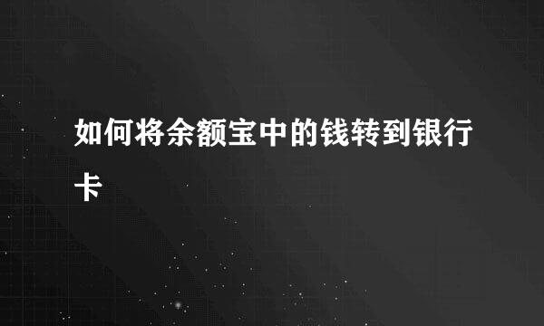 如何将余额宝中的钱转到银行卡