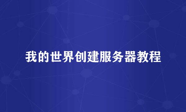 我的世界创建服务器教程