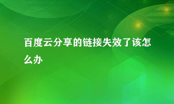 百度云分享的链接失效了该怎么办