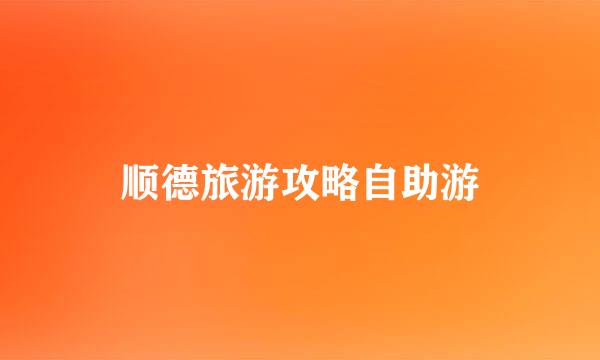 顺德旅游攻略自助游