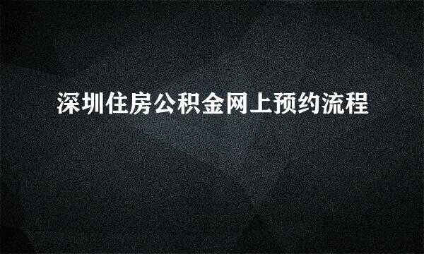 深圳住房公积金网上预约流程