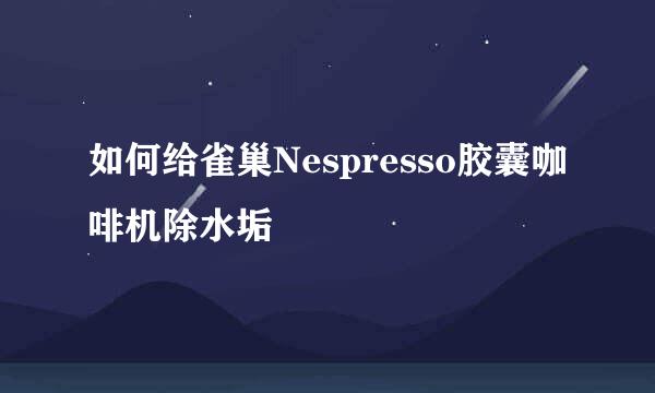 如何给雀巢Nespresso胶囊咖啡机除水垢