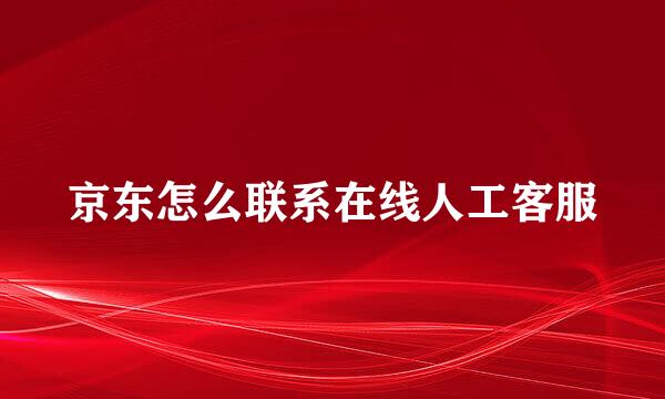 京东怎么联系在线人工客服