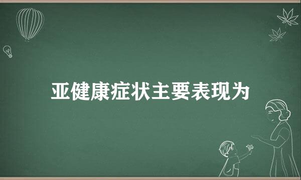 亚健康症状主要表现为