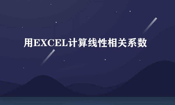 用EXCEL计算线性相关系数