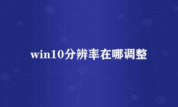 win10分辨率在哪调整
