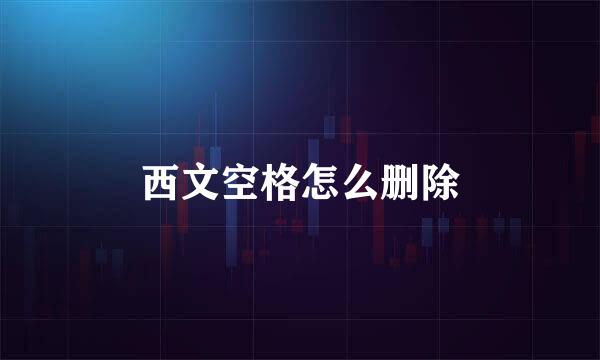 西文空格怎么删除