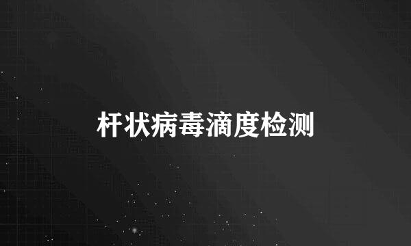 杆状病毒滴度检测