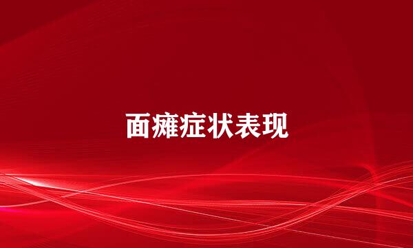 面瘫症状表现
