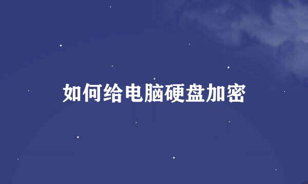 如何给电脑硬盘加密
