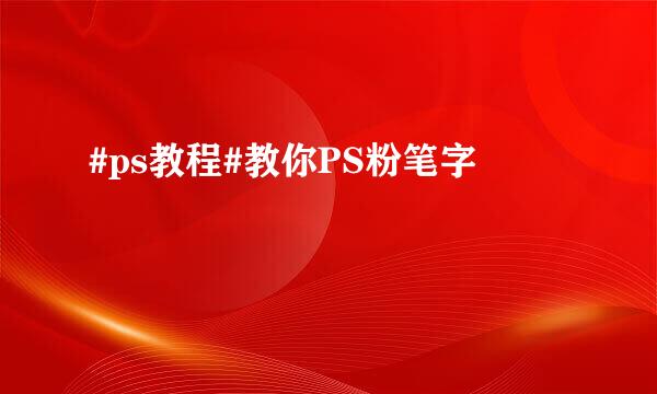 #ps教程#教你PS粉笔字