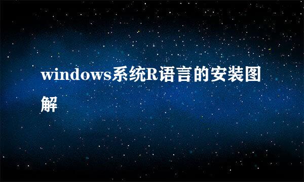 windows系统R语言的安装图解