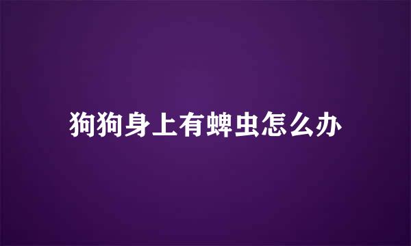 狗狗身上有蜱虫怎么办