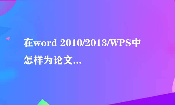 在word 2010/2013/WPS中怎样为论文插入作者简介