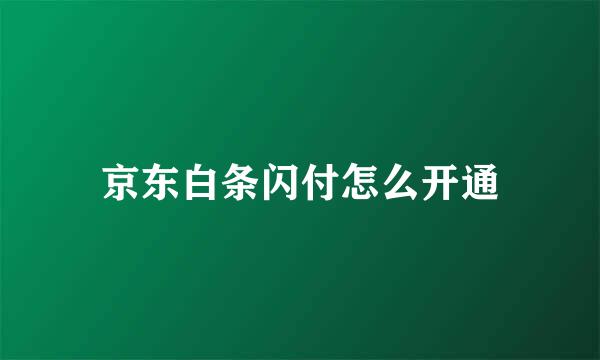 京东白条闪付怎么开通