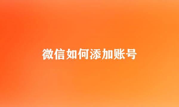 微信如何添加账号