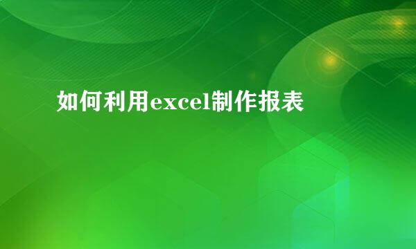 如何利用excel制作报表