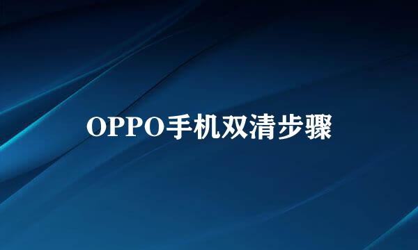 OPPO手机双清步骤