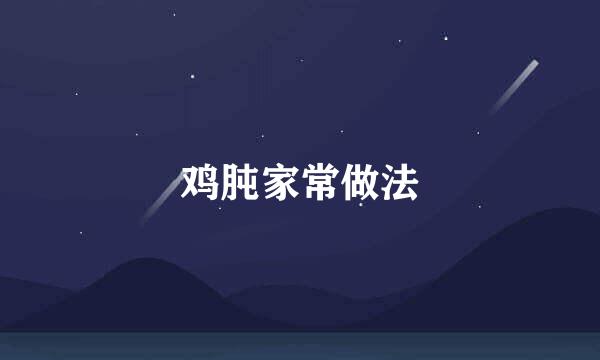 鸡肫家常做法
