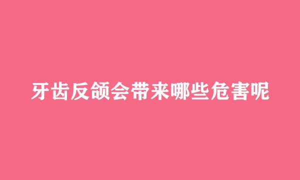 牙齿反颌会带来哪些危害呢