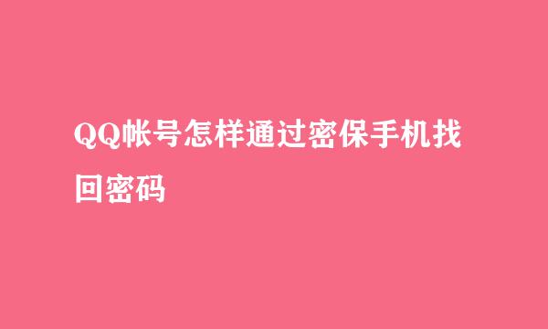 QQ帐号怎样通过密保手机找回密码