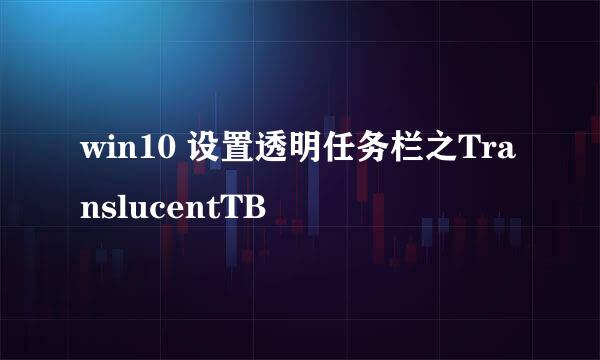 win10 设置透明任务栏之TranslucentTB