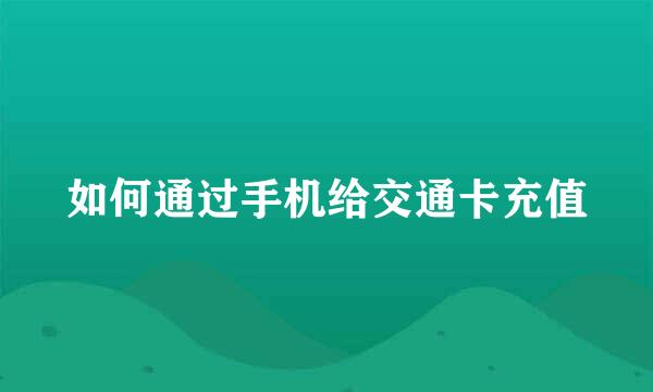 如何通过手机给交通卡充值