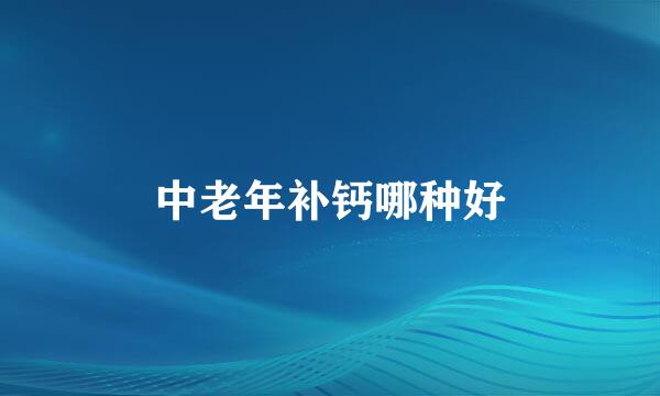 中老年补钙哪种好