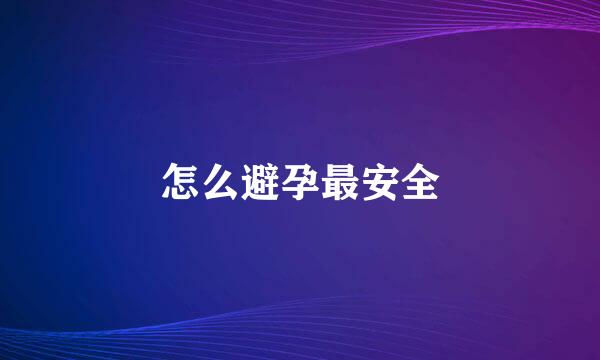 怎么避孕最安全