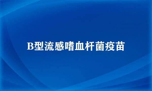 B型流感嗜血杆菌疫苗