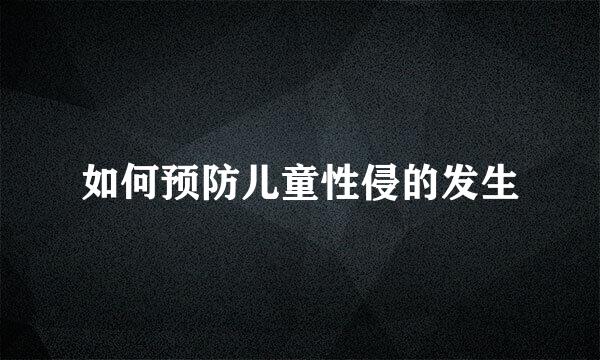 如何预防儿童性侵的发生