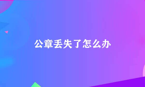 公章丢失了怎么办