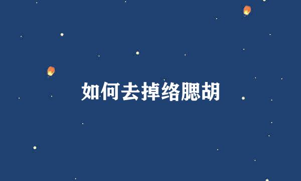 如何去掉络腮胡