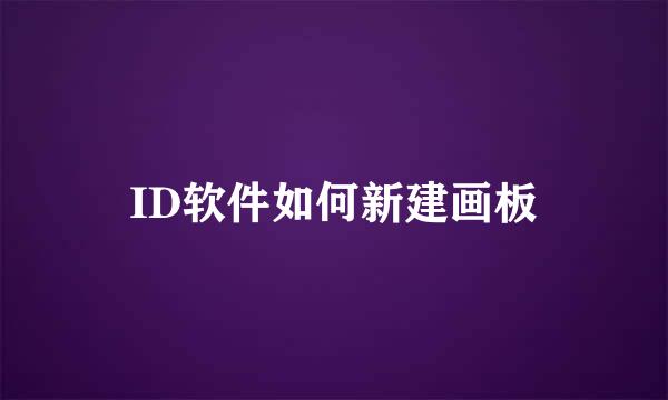 ID软件如何新建画板