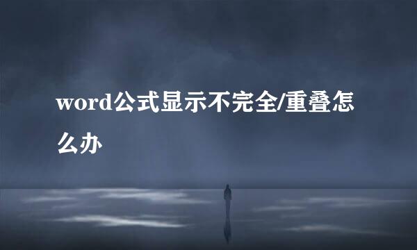 word公式显示不完全/重叠怎么办