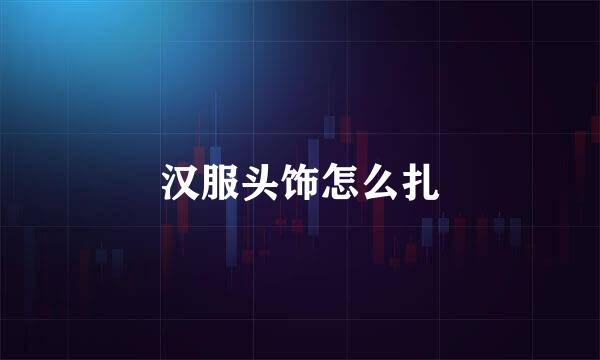 汉服头饰怎么扎