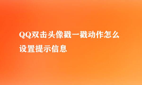 QQ双击头像戳一戳动作怎么设置提示信息