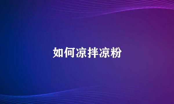 如何凉拌凉粉