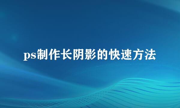 ps制作长阴影的快速方法