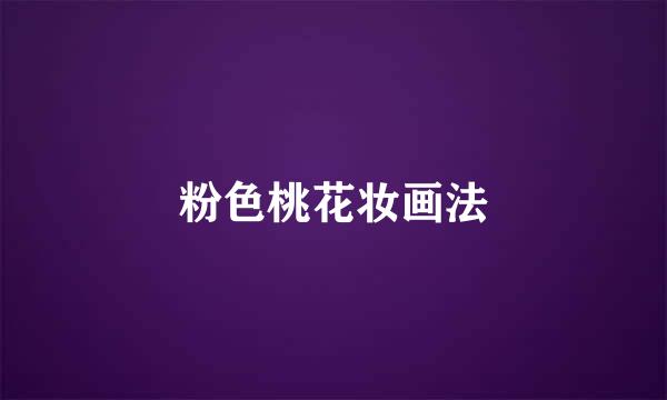 粉色桃花妆画法