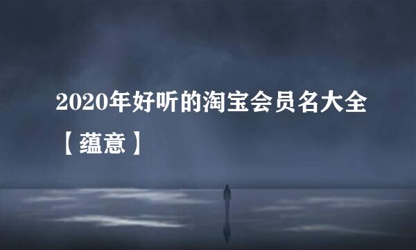 2020年好听的淘宝会员名大全【蕴意】