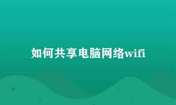 如何共享电脑网络wifi