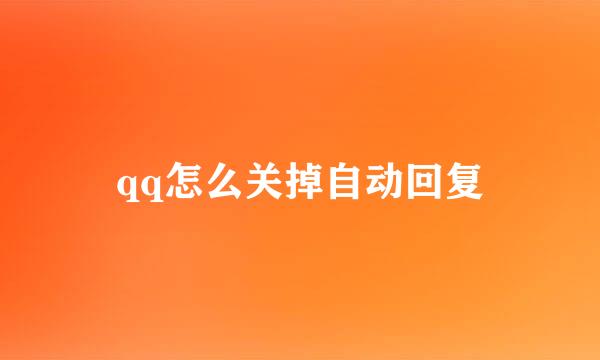 qq怎么关掉自动回复