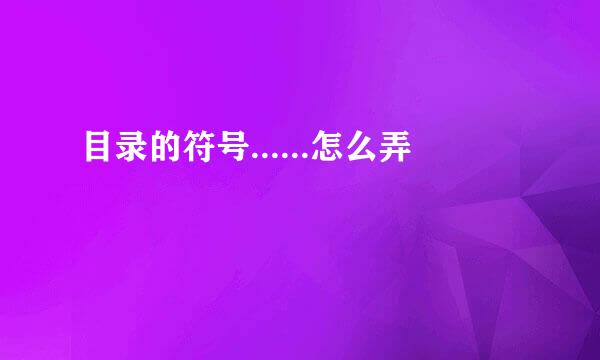 目录的符号......怎么弄