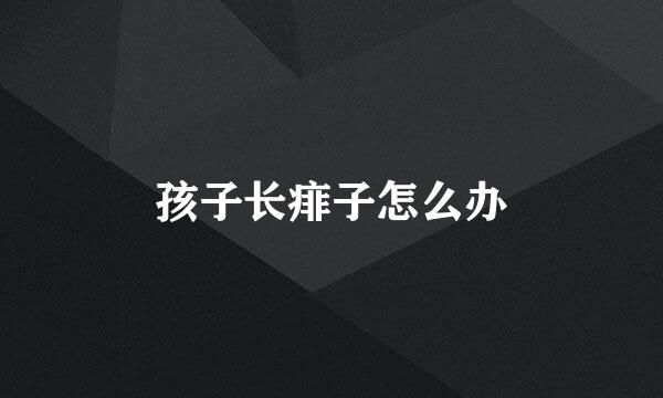孩子长痱子怎么办
