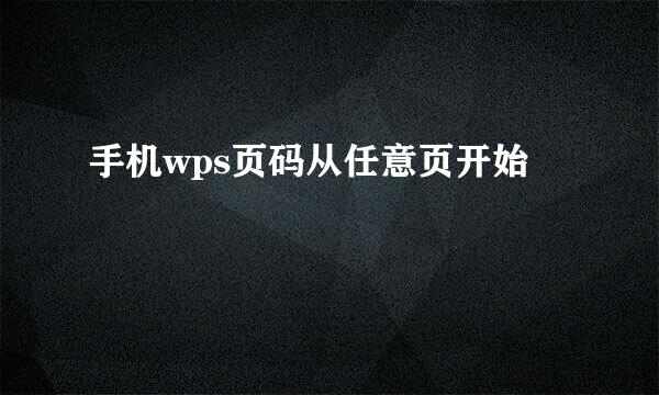 手机wps页码从任意页开始