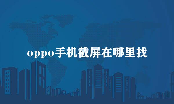 oppo手机截屏在哪里找