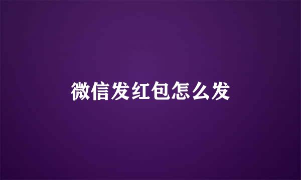 微信发红包怎么发