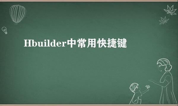 Hbuilder中常用快捷键